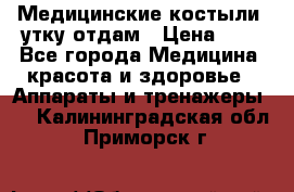 Медицинские костыли, утку отдам › Цена ­ 1 - Все города Медицина, красота и здоровье » Аппараты и тренажеры   . Калининградская обл.,Приморск г.